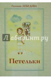 Петельки: рассказы. Лебедева Г.В.