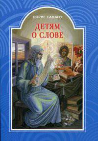 Детям о слове