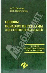 Основы психологии рекламы для студентов колледжей