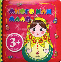 Много или мало?. Для детей от 3 лет