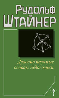 Духовно-научные основы педагогики. Штайнер Р.