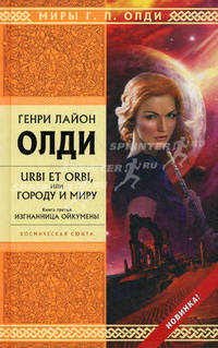 Urbi et orbi, или Городу и миру. Книга 3. Изгнанница Ойкумены