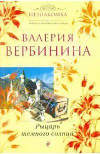 Рыцарь темного солнца: роман