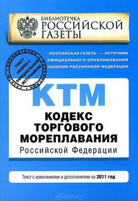 Кодекс торгового мореплавания Российской Федерации : текст с изм. и доп. на 2011 г.