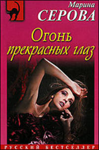Огонь прекрасных глаз