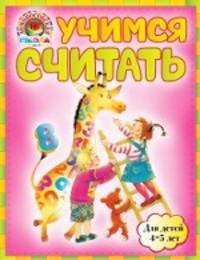 Учимся считать. Для детей 4-5 лет