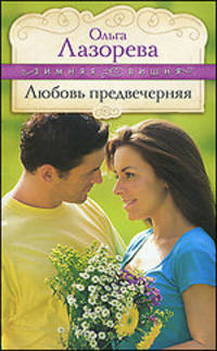 Любовь предвечерняя: роман.