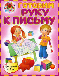 Готовим руку к письму. Для детей 4-5 лет
