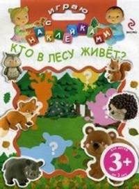 Играю с наклейками. Кто в лесу живет? Для детей от 3 лет