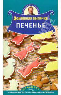 Домашняя выпечка. Печенье