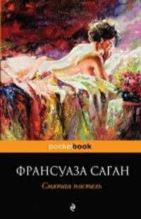 Смятая постель : роман.