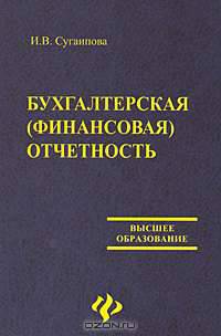 Бухгалтерская (финансовая) отчетность