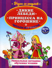 Дикие лебеди. Принцесса на горошине. Читаем по слогам. Уникальная методика обучения чтению + игра в подарок