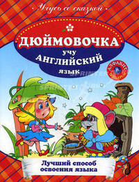 Дюймовочка. Учу английский язык. Лучший способ освоения языка + алфавит в подарок