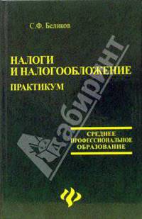 Налоги и налогообложение: Практикум: учеб. пособие - 2-е изд., перераб. и доп. - (Среднее профессиональное образование)