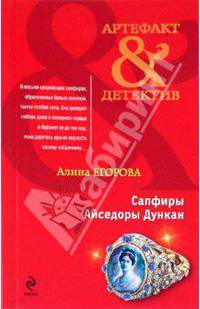 Сапфиры Айседоры Дункан: роман