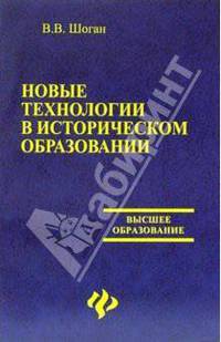 Новые технологии в историческом образовании