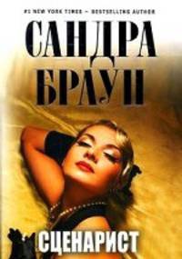 Сценарист. Роман.