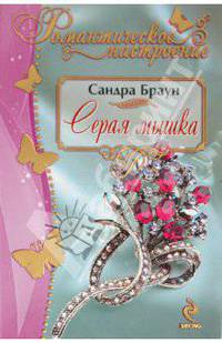 Серая мышка. Роман.