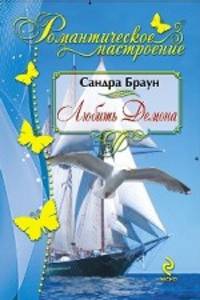 Любить Демона. Роман.