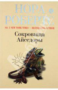 Сокровища Айседоры. Роман.