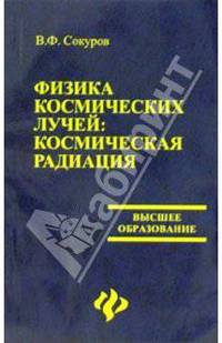 Физика космических лучей: космическая радиация
