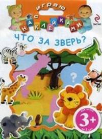 Играю с наклейками. Что за зверь? Для детей от 3 лет