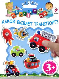 Играю с наклейками. Какой бывает транспорт? Для детей от 3 лет