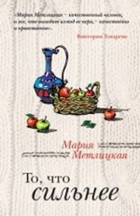 То, что сильнее: рассказы