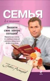 Семья. Юридическая помощь по семейным вопросам с вершины адвокатского профессионализма - 2 изд.