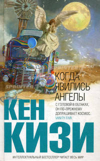 Когда явились ангелы (сборник)