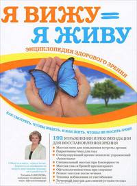 Я вижу = Я живу. Энциклопедия здорового зрения.
