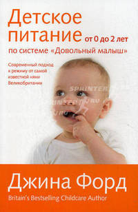 Детское питание от 0 до 2 лет. По системе "Довольный малыш"