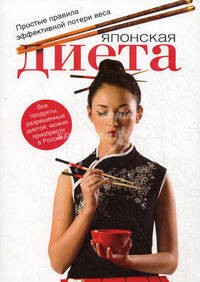 Японская диета. Простые правила эффективной потери веса