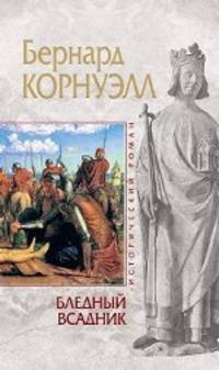 Бледный всадник