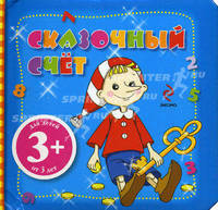 Сказочный счет. Загадочные странички. Для детей от 3 лет
