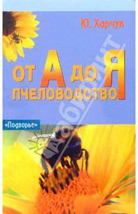 Пчеловодство от А до Я