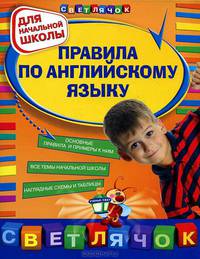 Правила по английскому языку : для начальной школы