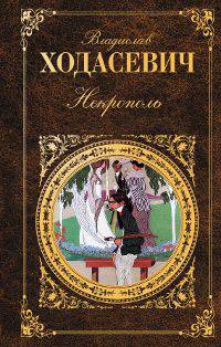 Некрополь: Воспоминания. Стихотворения.