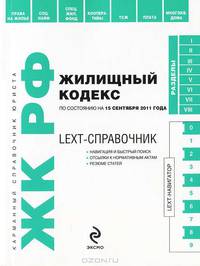 LEXT-справочник. Жилищный кодекс Российской Федерации по состоянию на 15 сентября 2011 года