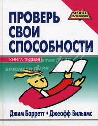 Проверь свои способности. Книга тестов - (Бизнес-образование)