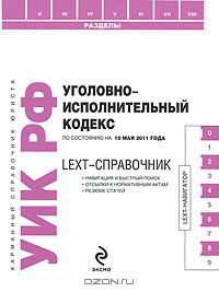 Уголовно-исполнительный кодекс Российской Федерации по состоянию на 10 мая 2011 года