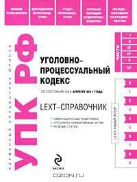 Уголовно-процессуальный кодекс Российской Федерации по состоянию на 1 апреля 2011 года