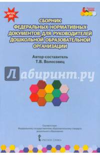 Сборник федеральных нормативных документов для руководителей дошкольных образовательных орг ФГОС ДО