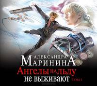 Ангелы на льду не выживают. Том 1 (аудиокнига MP3)