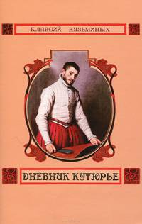 Дневник кутюрье