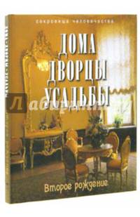 Дома, дворцы, усадьбы. Второе рождение