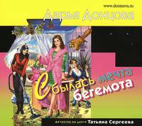 Сбылась мечта бегемота (аудиокнига MP3)