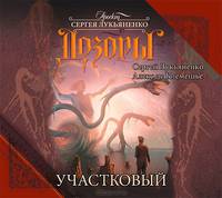 Участковый (аудиокнига MP3 на 2 CD)