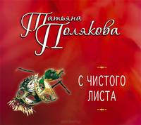 С чистого листа (аудиокнига MP3)